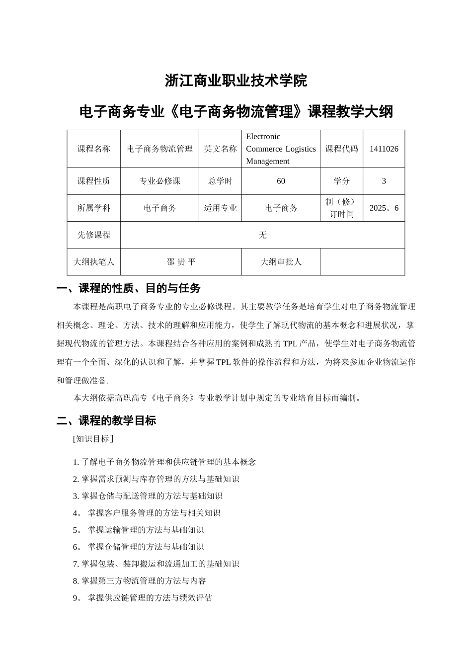《电子商务物流管理》教学大纲_第1页