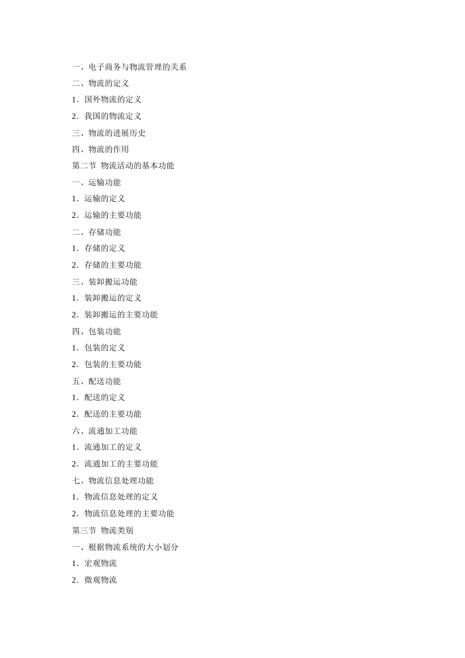 《电子商务物流管理》教学大纲_第3页