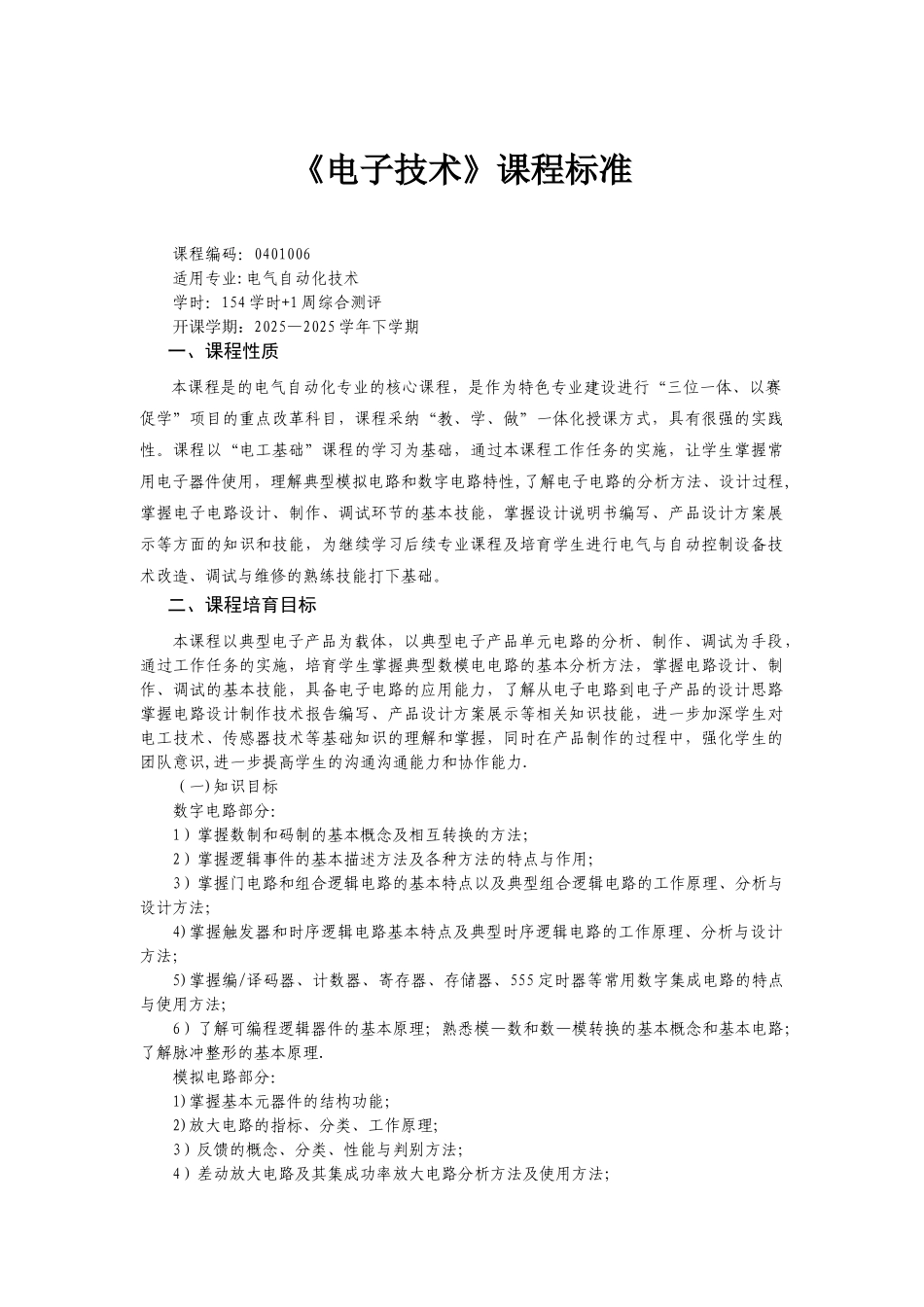 《电子技术》课程标准_第1页
