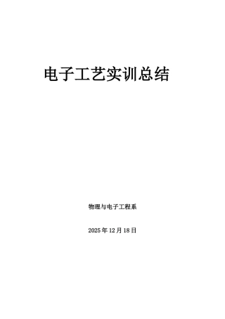 《电子工艺实训》教学大纲