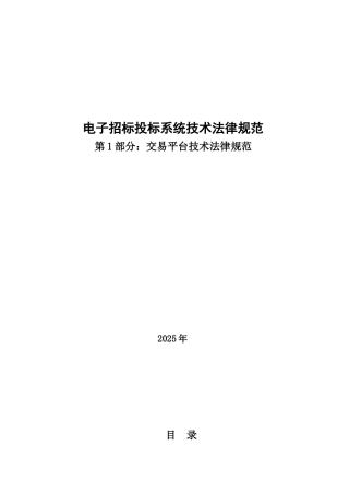 《电子招标投标系统技术规范》