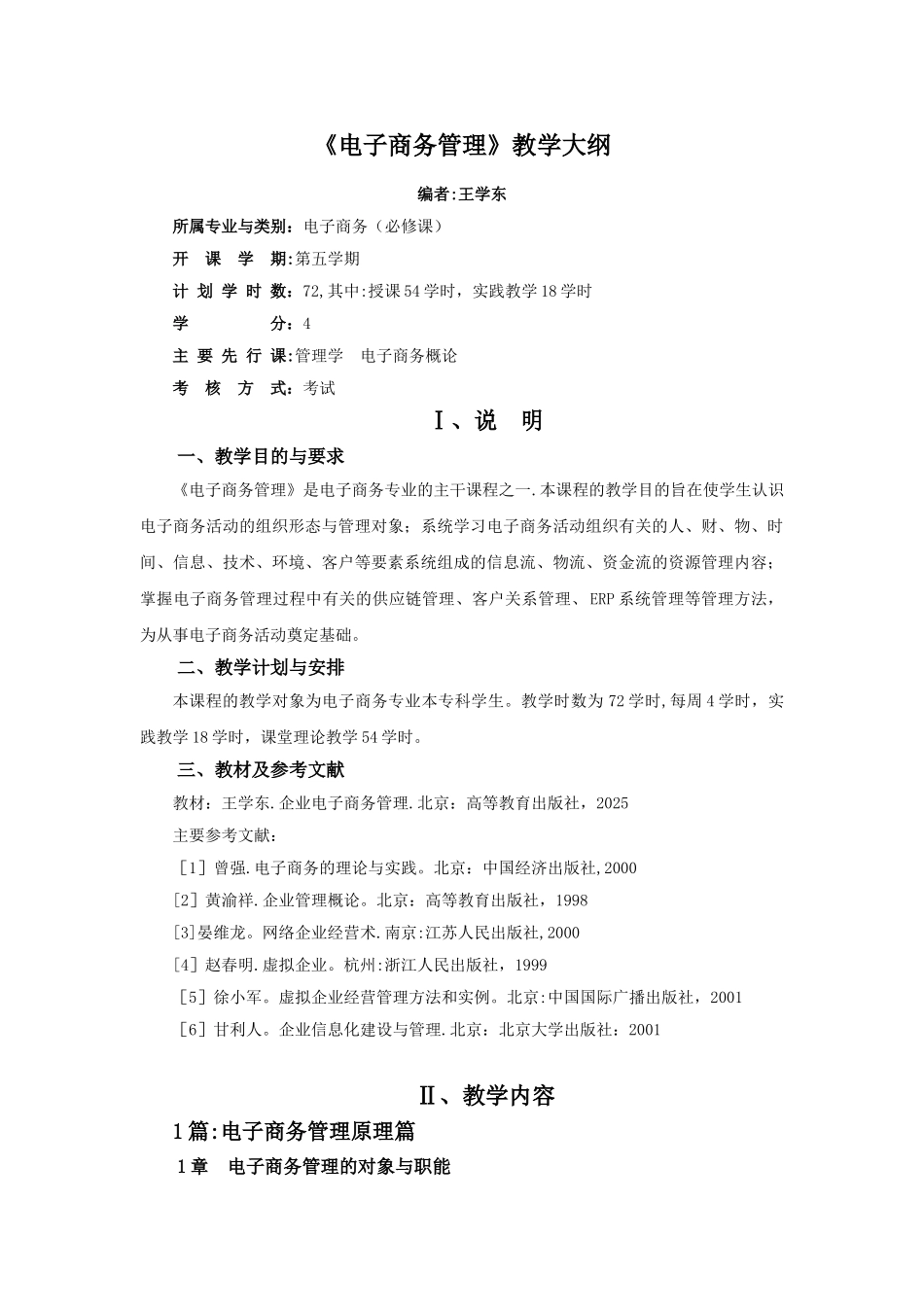 《电子商务管理》教学大纲_第1页