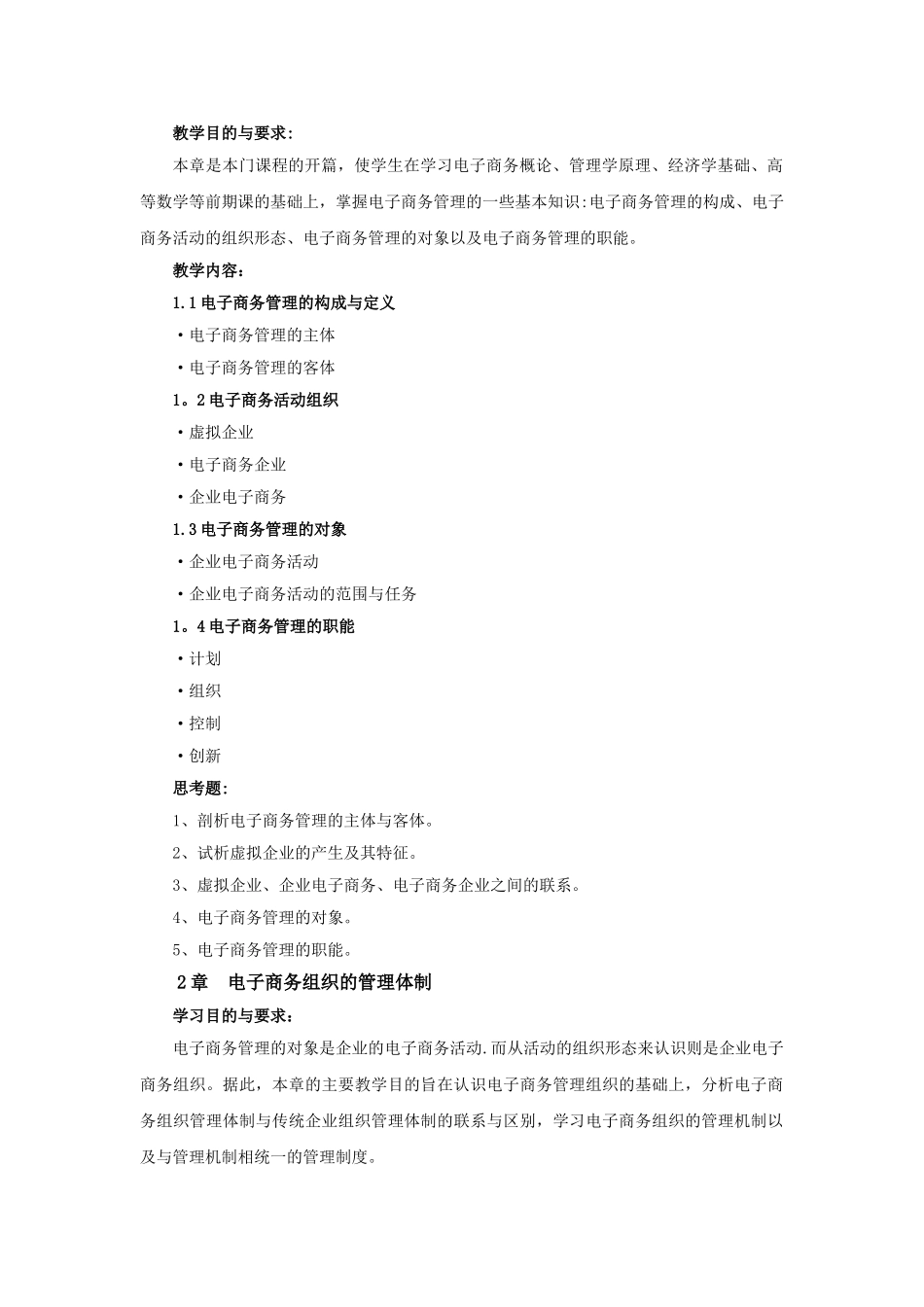 《电子商务管理》教学大纲_第2页