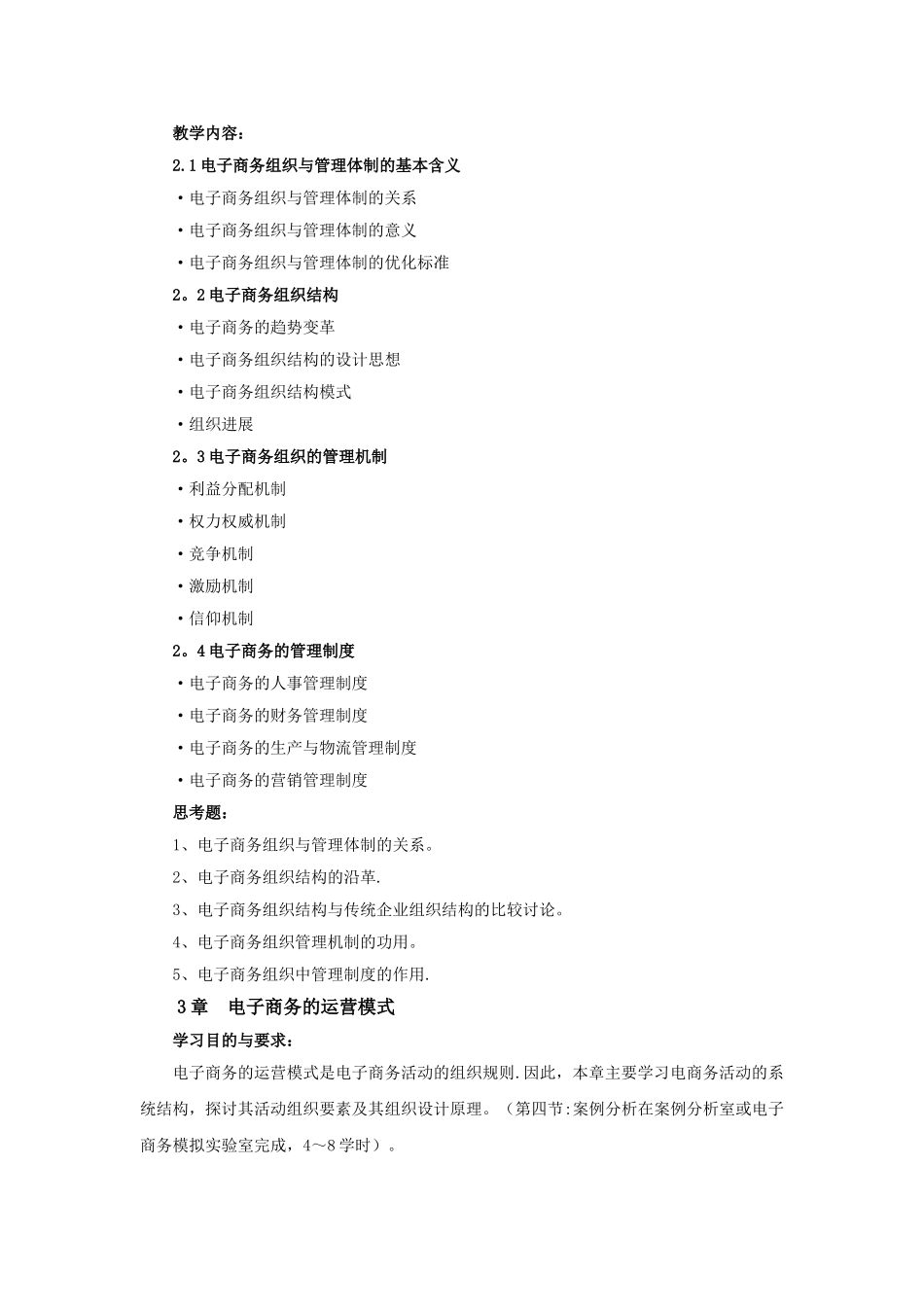 《电子商务管理》教学大纲_第3页