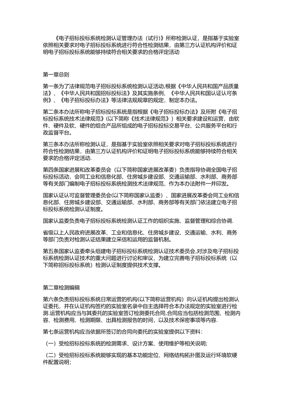 《电子招标投标系统检测认证管理办法》_第1页