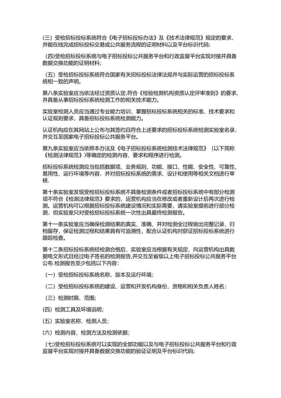 《电子招标投标系统检测认证管理办法》_第2页