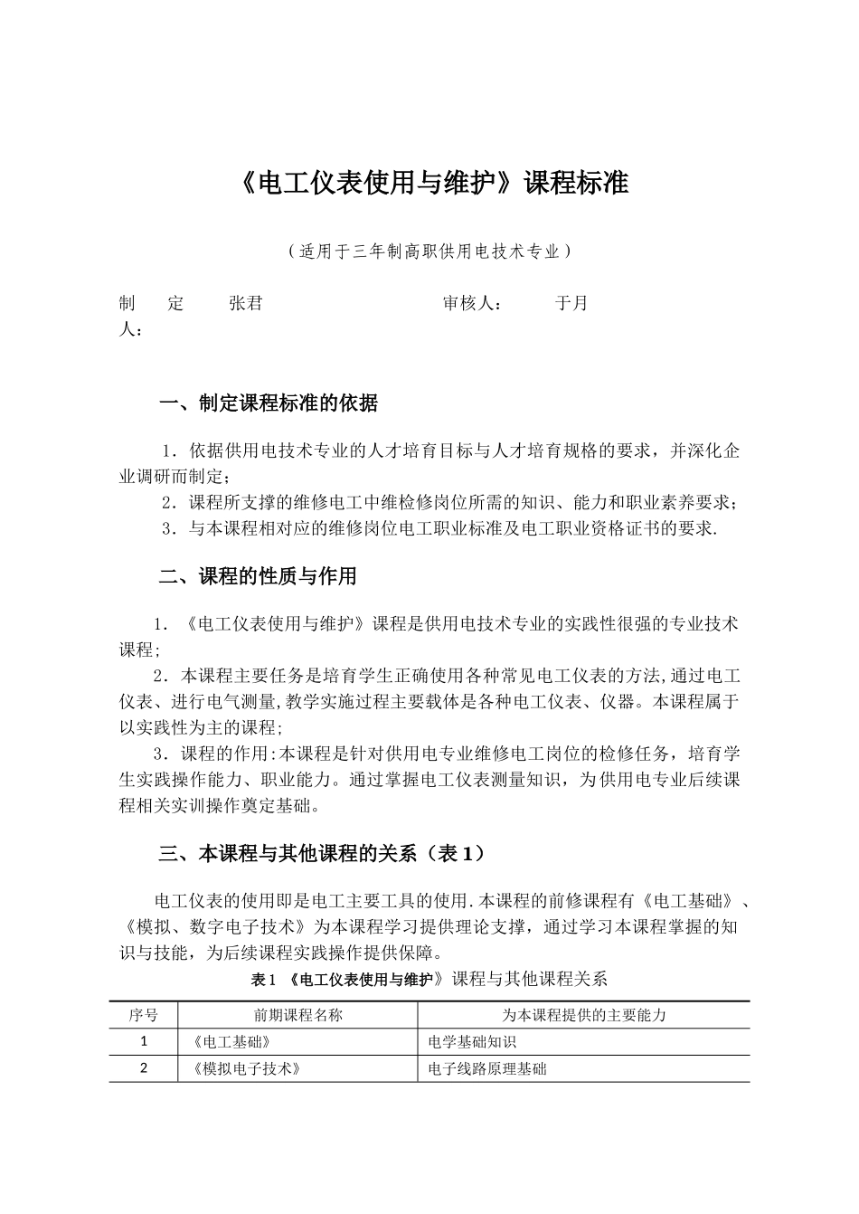 《电工仪表使用与维护》课程标准_第1页