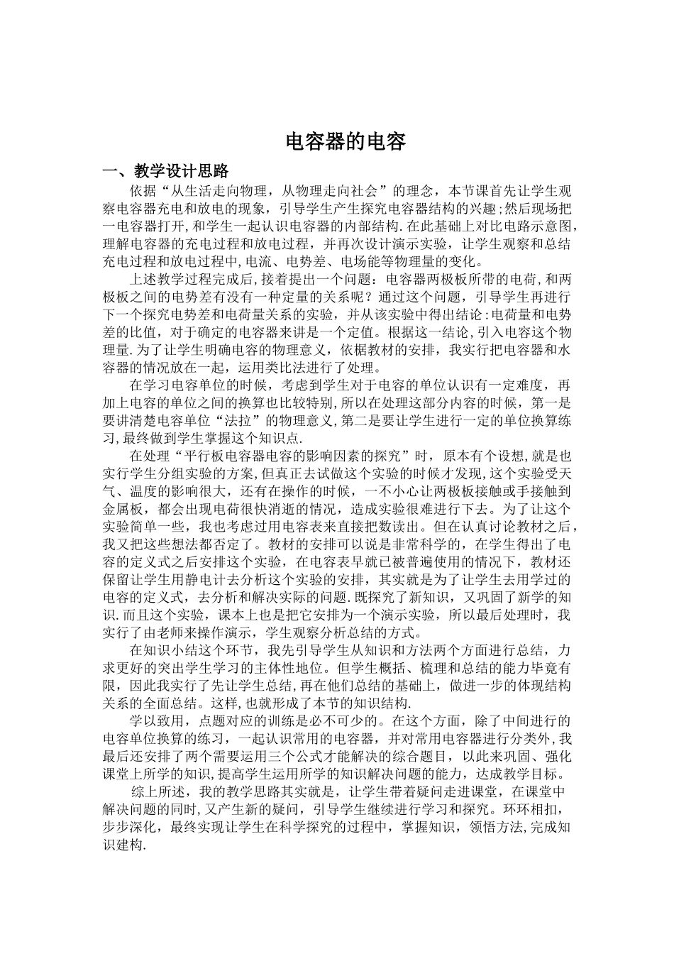 《电容器的电容》课堂教学设计_第1页