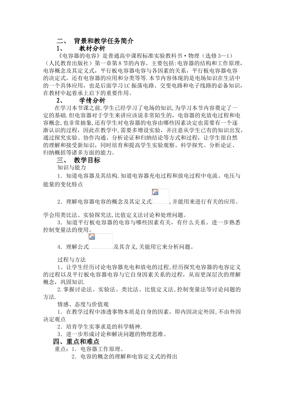 《电容器的电容》课堂教学设计_第2页