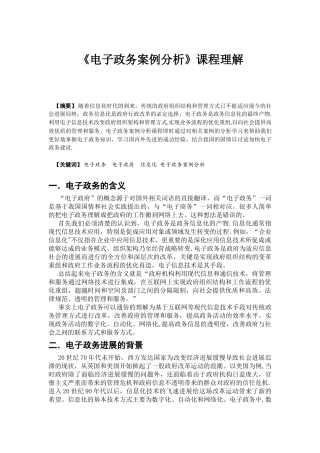 《电子政务案例分析》课程理解