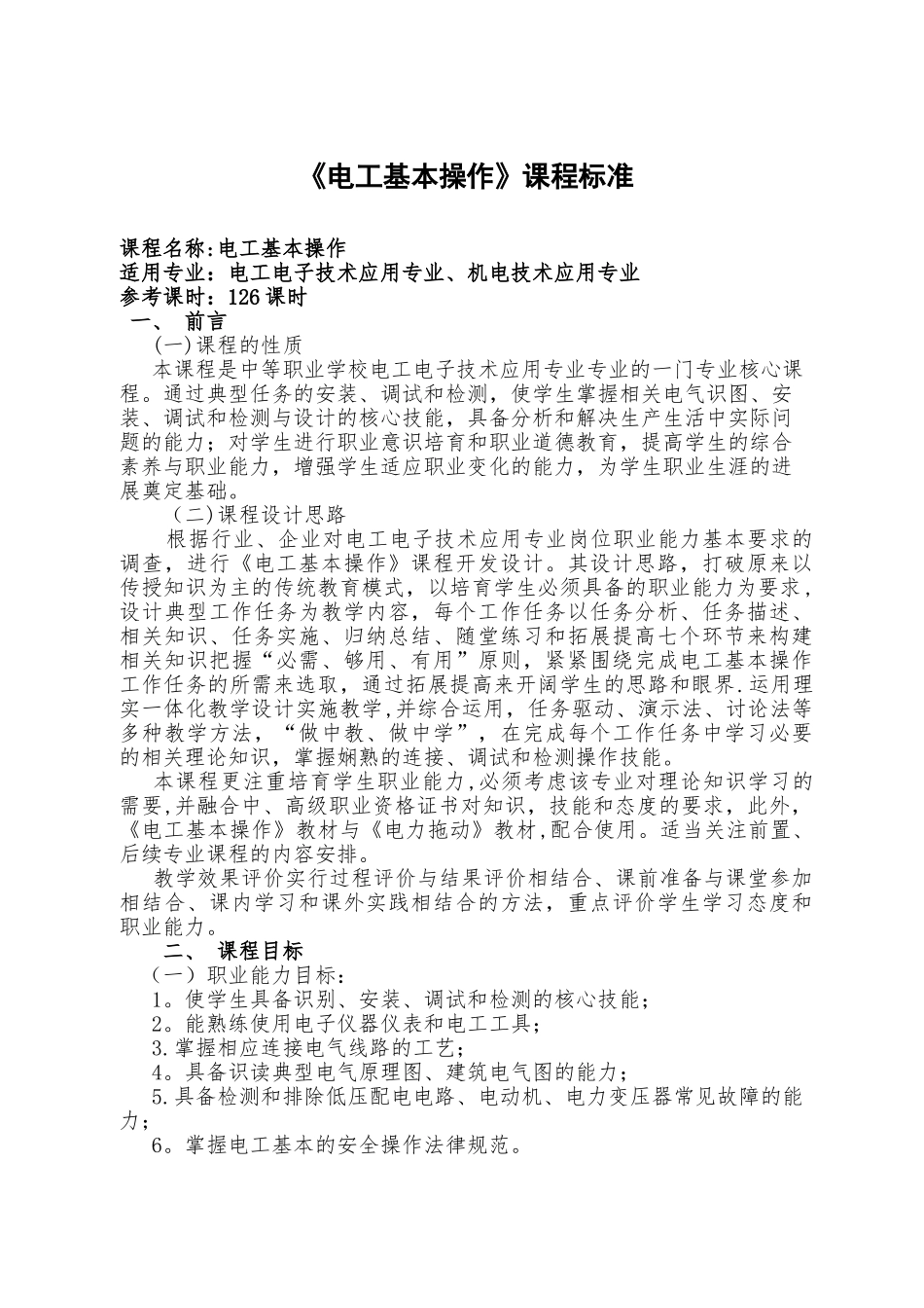 《电工基本操作》教案模板_第1页