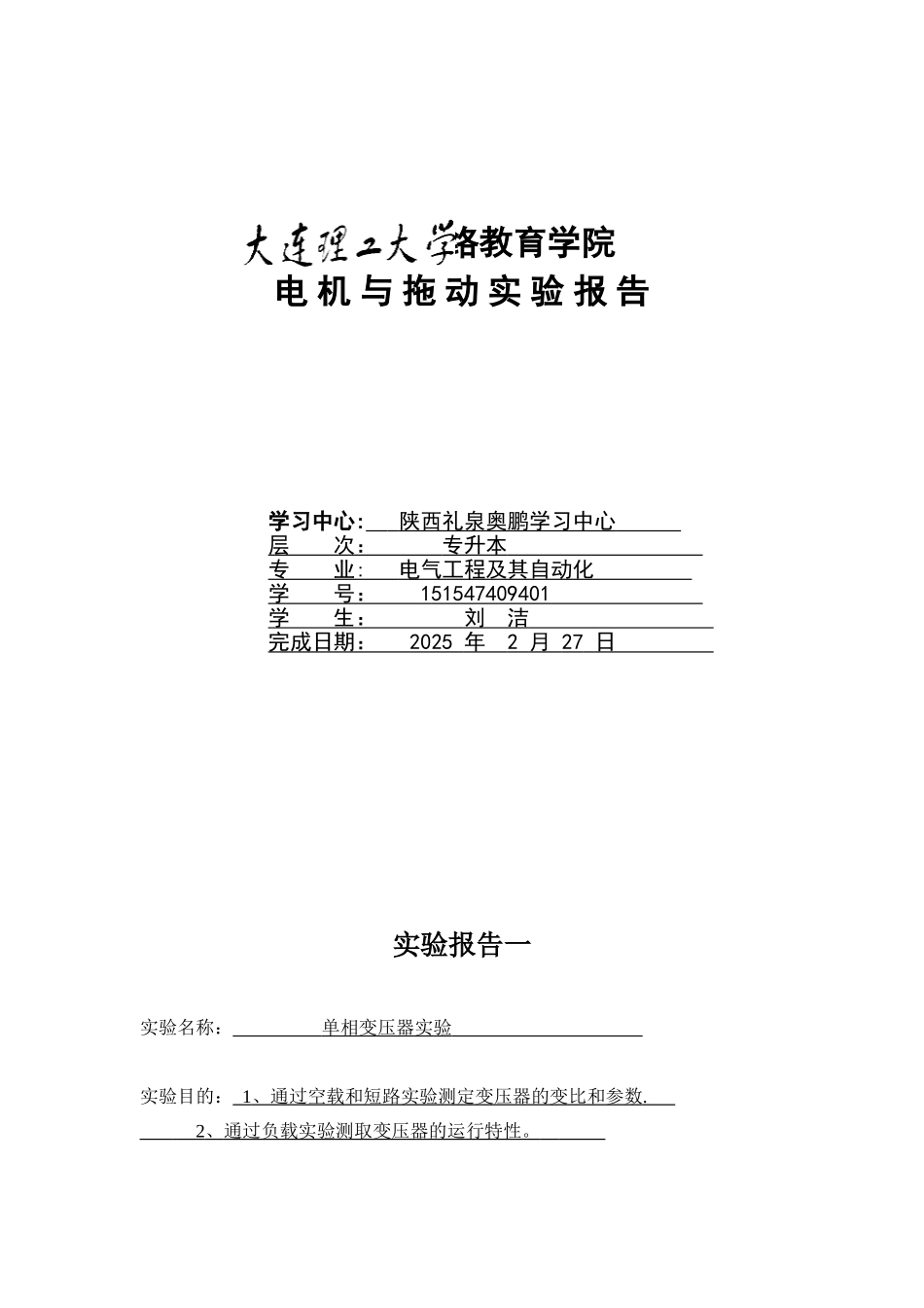 《电机与拖动实验》实验报告_第1页