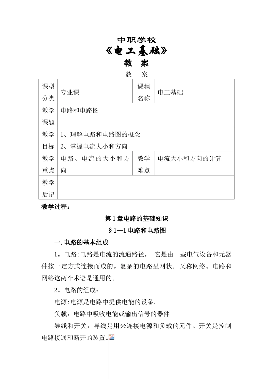 《电工基础》优秀教案_第1页