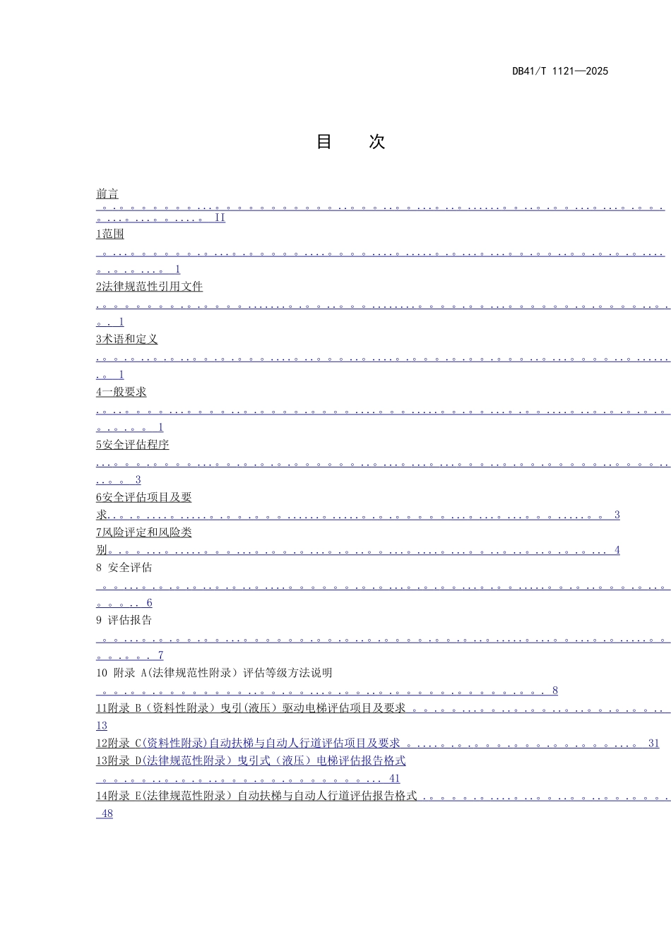 《电梯安全评估规则》DB41-T1121-2025-_第3页