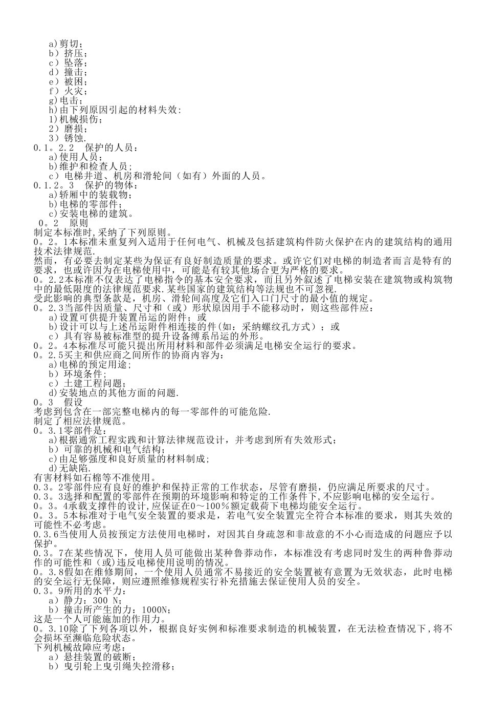 《电梯制造与安装安全规范》GB7588-2025_第2页