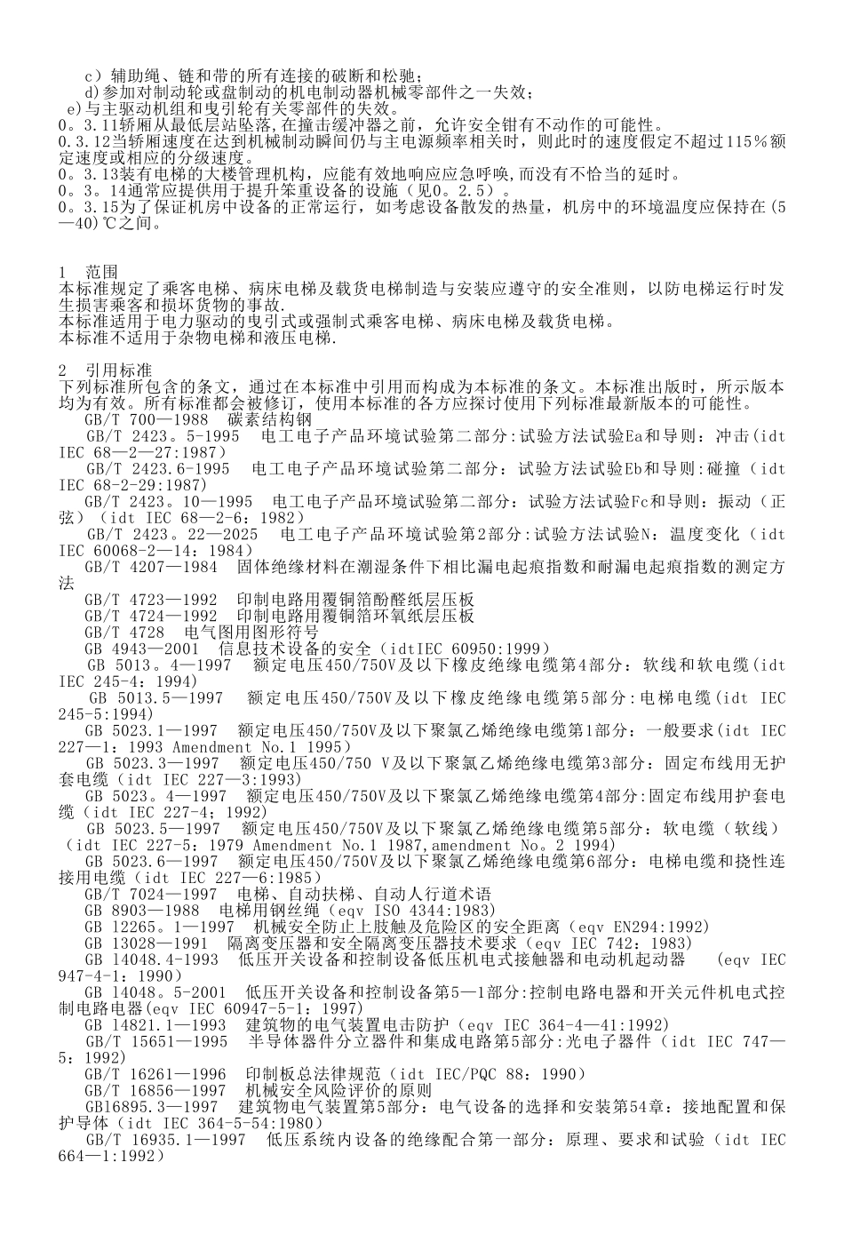 《电梯制造与安装安全规范》GB7588-2025_第3页