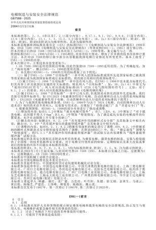 《电梯制造与安装安全规范》GB7588-2025