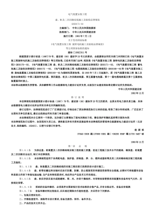 《电气装置安装工程盘、柜及二次回路接线施工及验收规范》GB-50171
