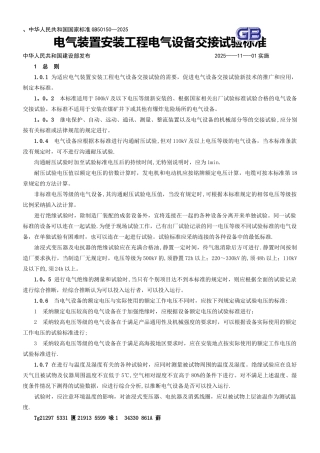 《电气装置安装工程电气设备交接试验标准》GB50150-2025