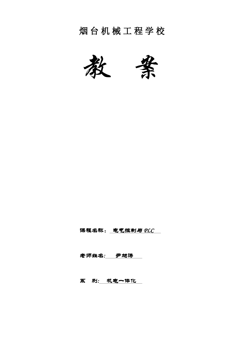 《电气控制与PLC》教案_第1页