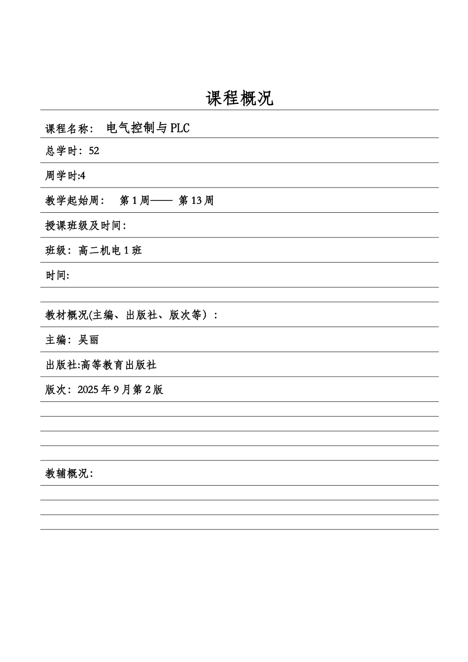 《电气控制与PLC》教案_第2页
