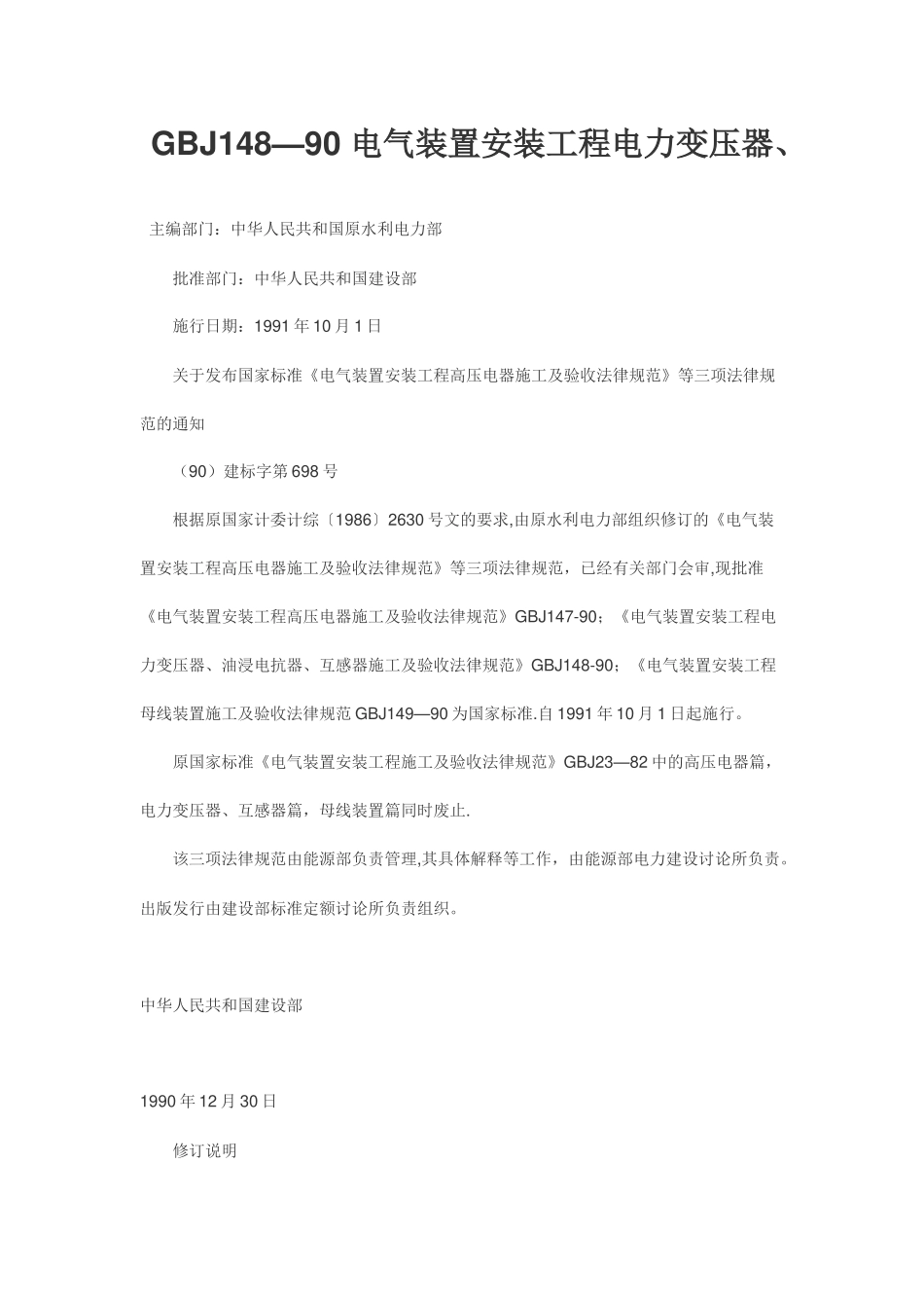 《电气装置安装工程电力变压器、油浸电抗器、互感器施工及验收规范_第1页