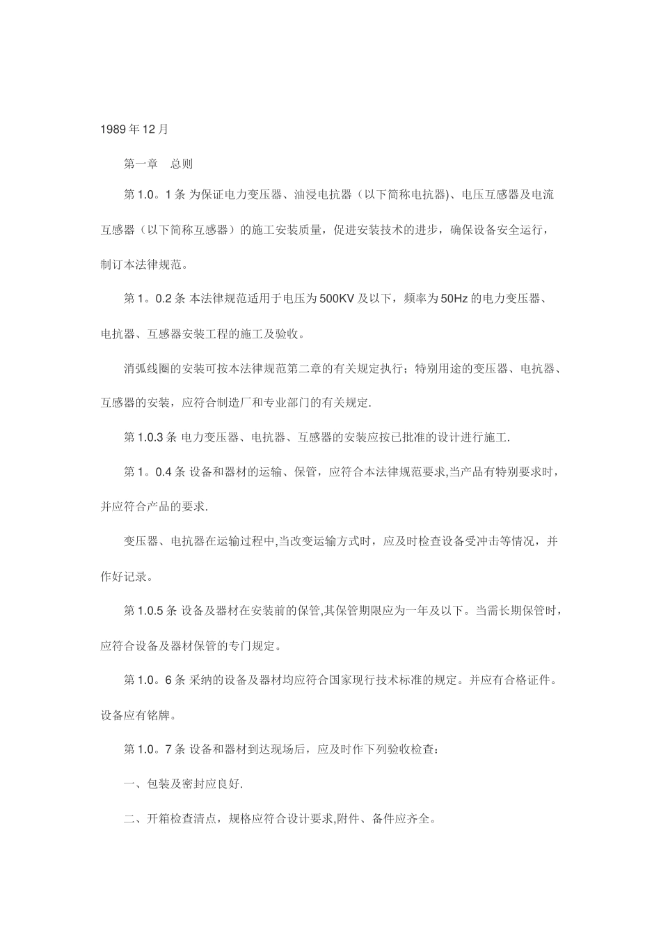 《电气装置安装工程电力变压器、油浸电抗器、互感器施工及验收规范_第3页