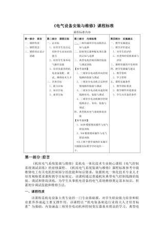《电气设备安装与维修》课程标准
