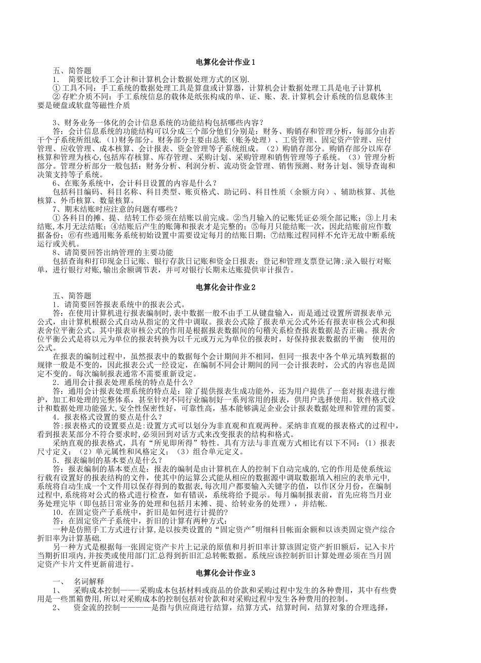 《电算化会计》形成性考核册_第1页