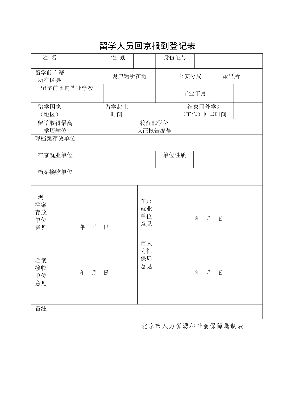 《留学人员回京报到登记表》_第1页