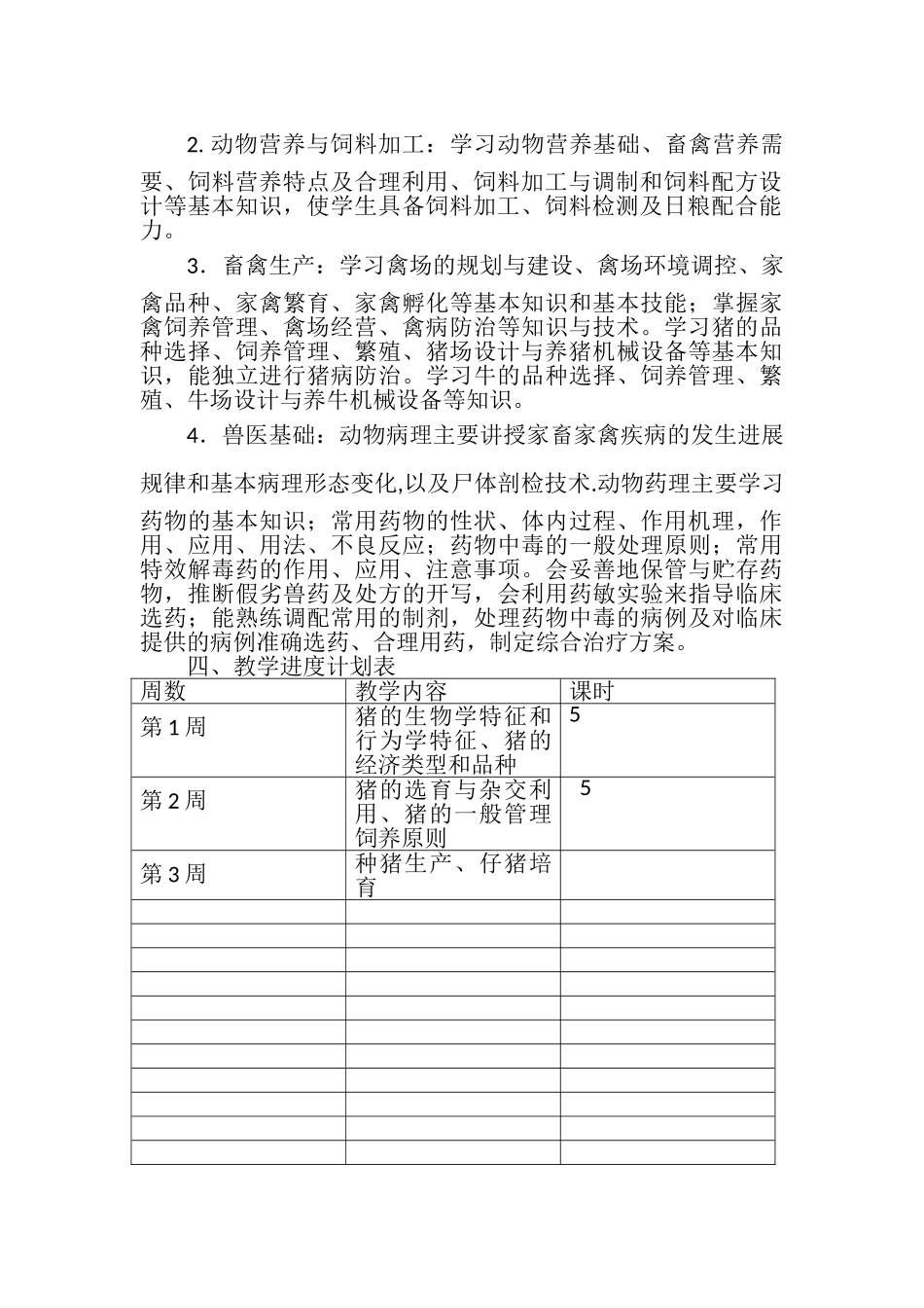 《畜禽生产技术》教学计划_第2页