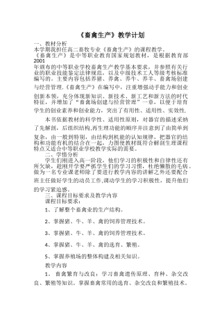 《畜禽生产技术》教学计划