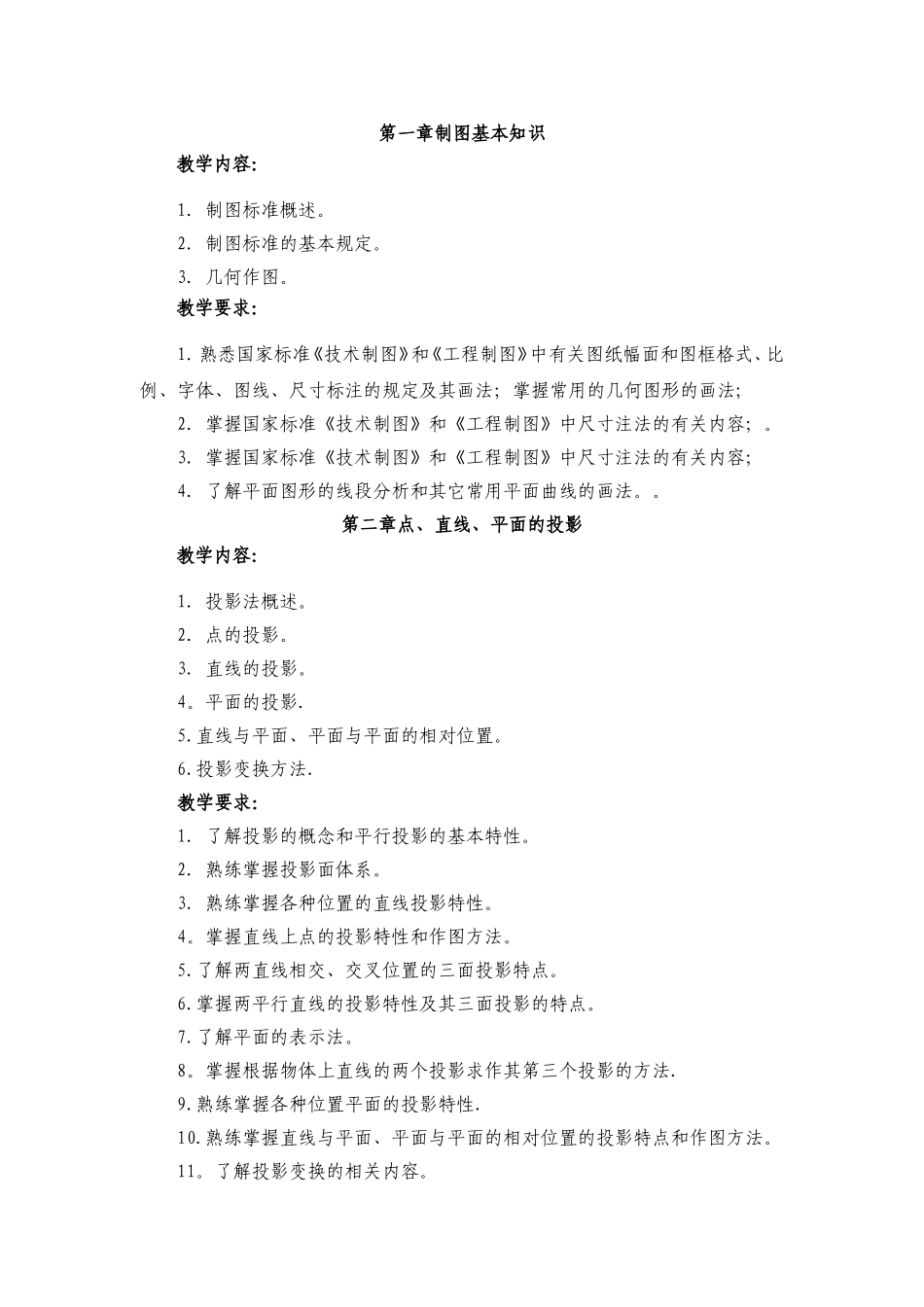 《画法几何与土木工程制图》教学大纲_第2页