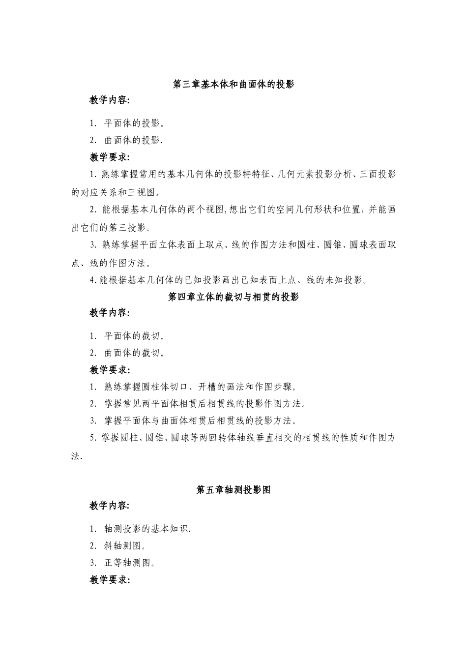 《画法几何与土木工程制图》教学大纲_第3页