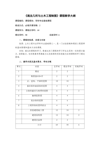 《画法几何与土木工程制图》教学大纲