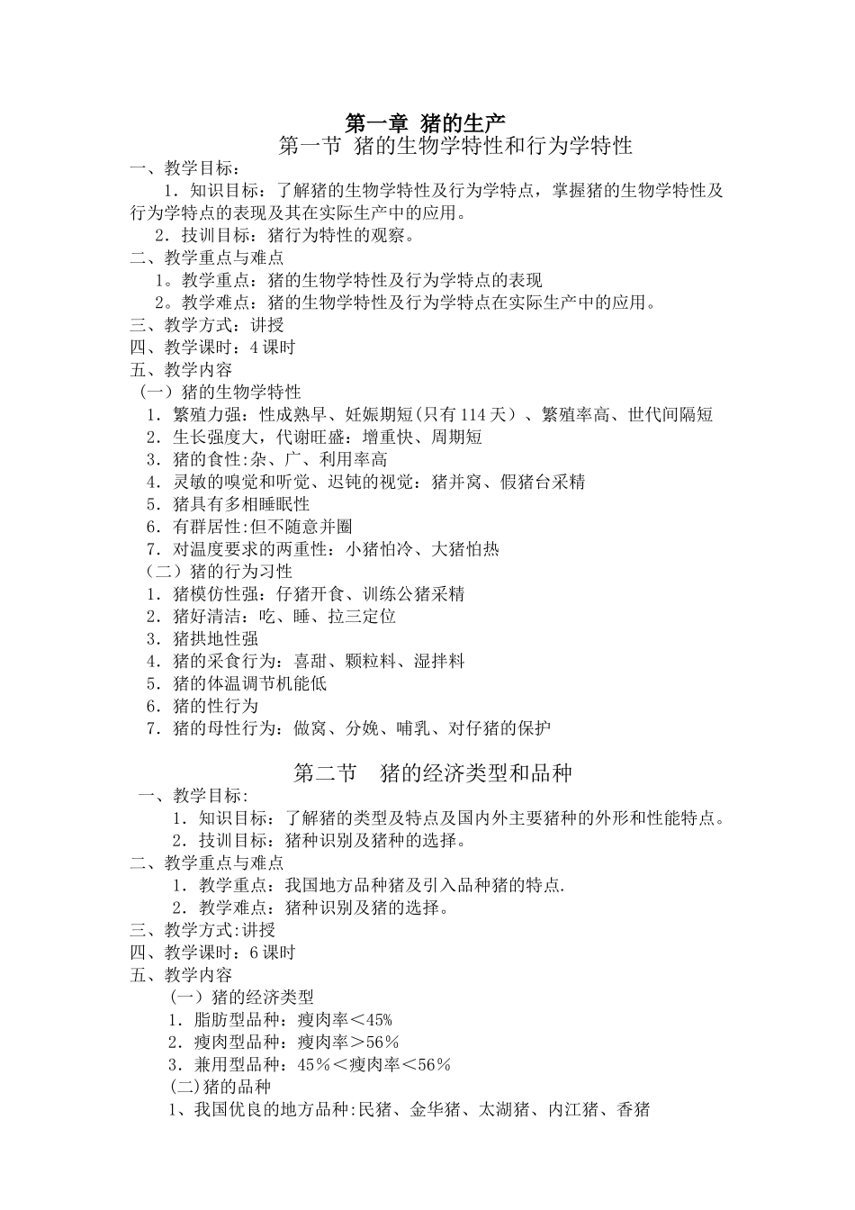 《畜禽生产》电子教案_第1页