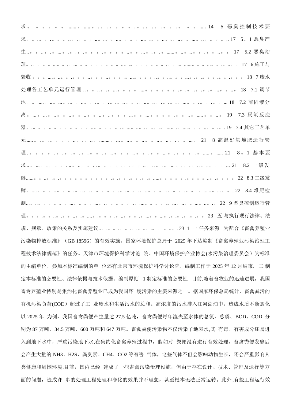 《畜禽养殖业污染治理工程技术规范》_第2页