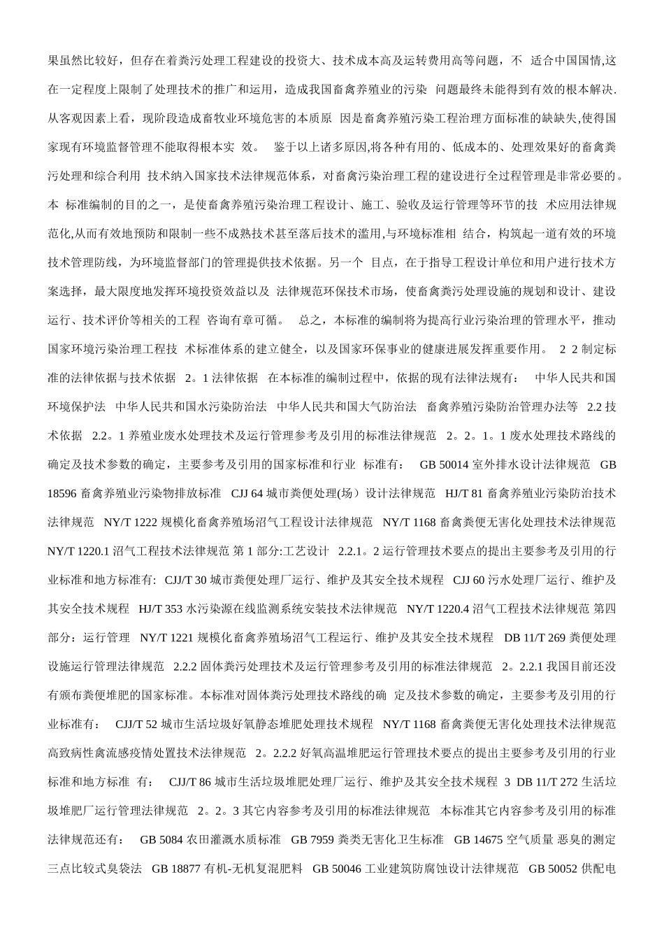 《畜禽养殖业污染治理工程技术规范》_第3页