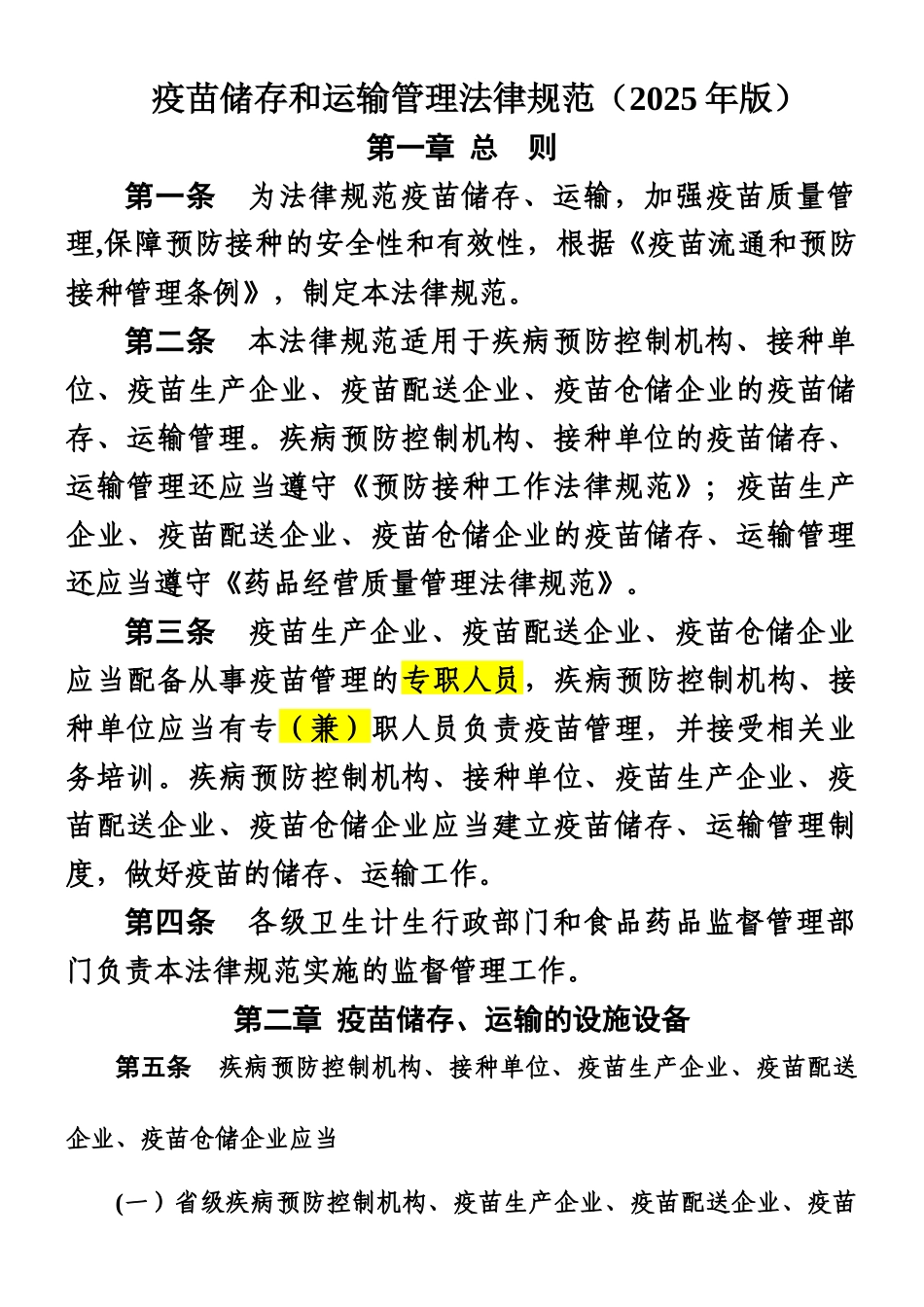 《疫苗储存和运输管理规范》_第1页