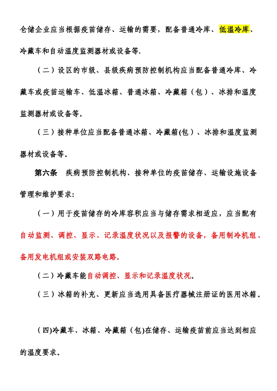 《疫苗储存和运输管理规范》_第2页