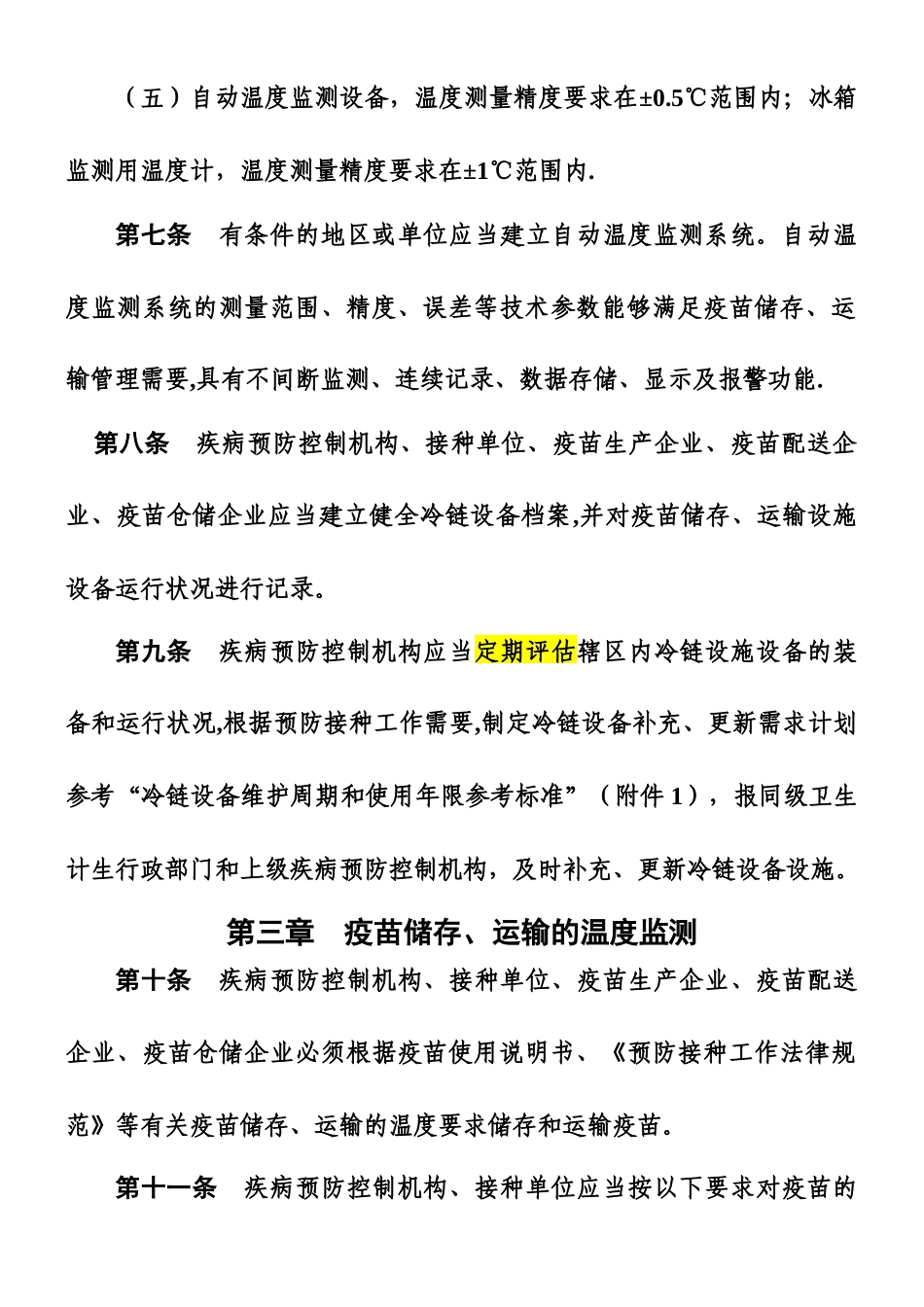 《疫苗储存和运输管理规范》_第3页