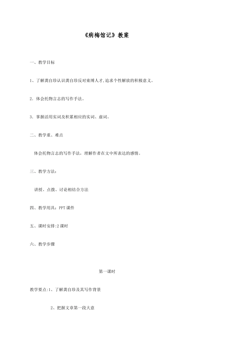 《病梅馆记》详细教案_第1页