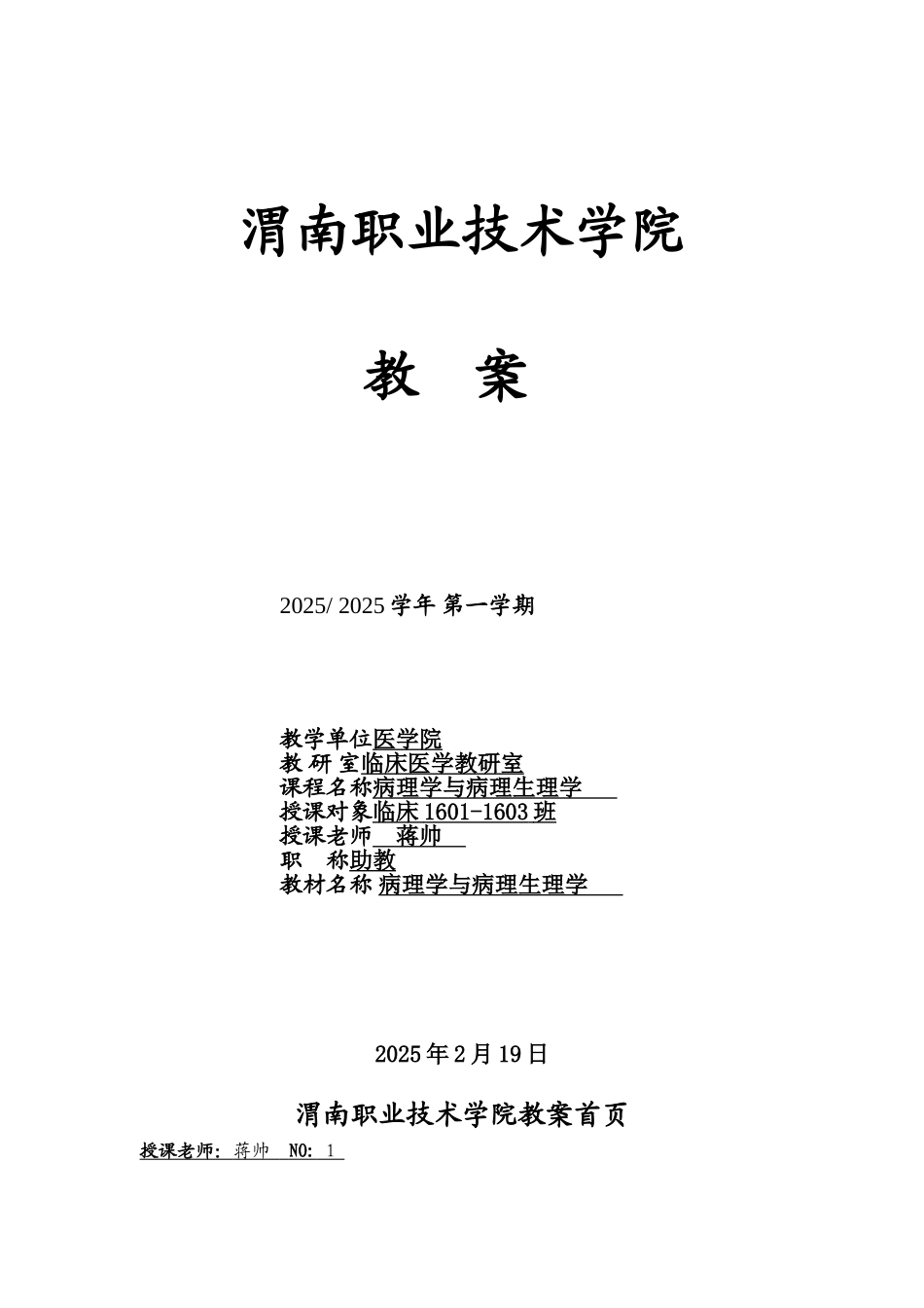 《病理学与病理生理学》教案_第1页
