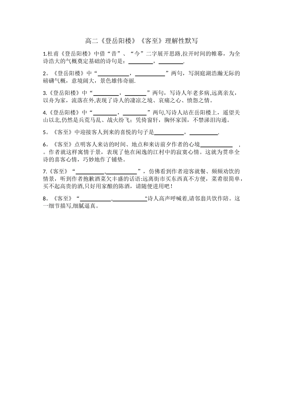《登岳阳楼》《客至》理解性默写_第1页