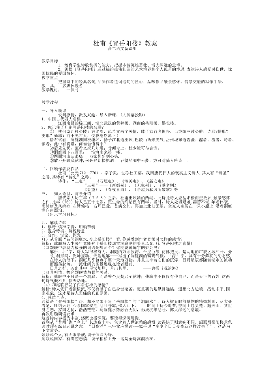 《登岳阳楼》杜甫---教案--课件_第1页