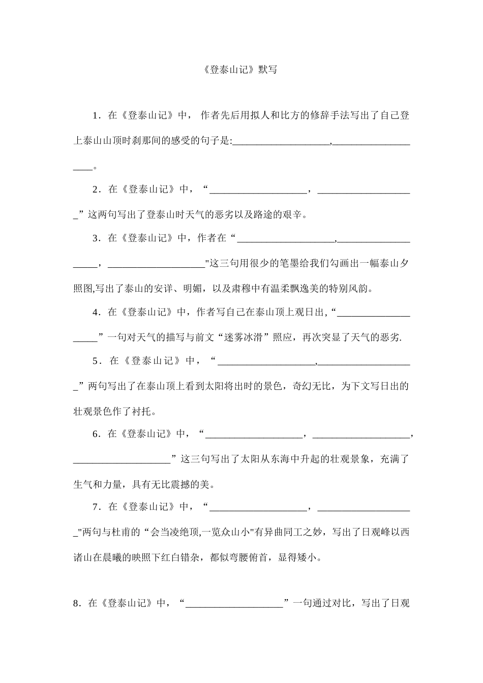 《登泰山记》情景式默写_第1页