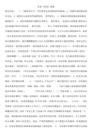 《登高》杜甫-的教案