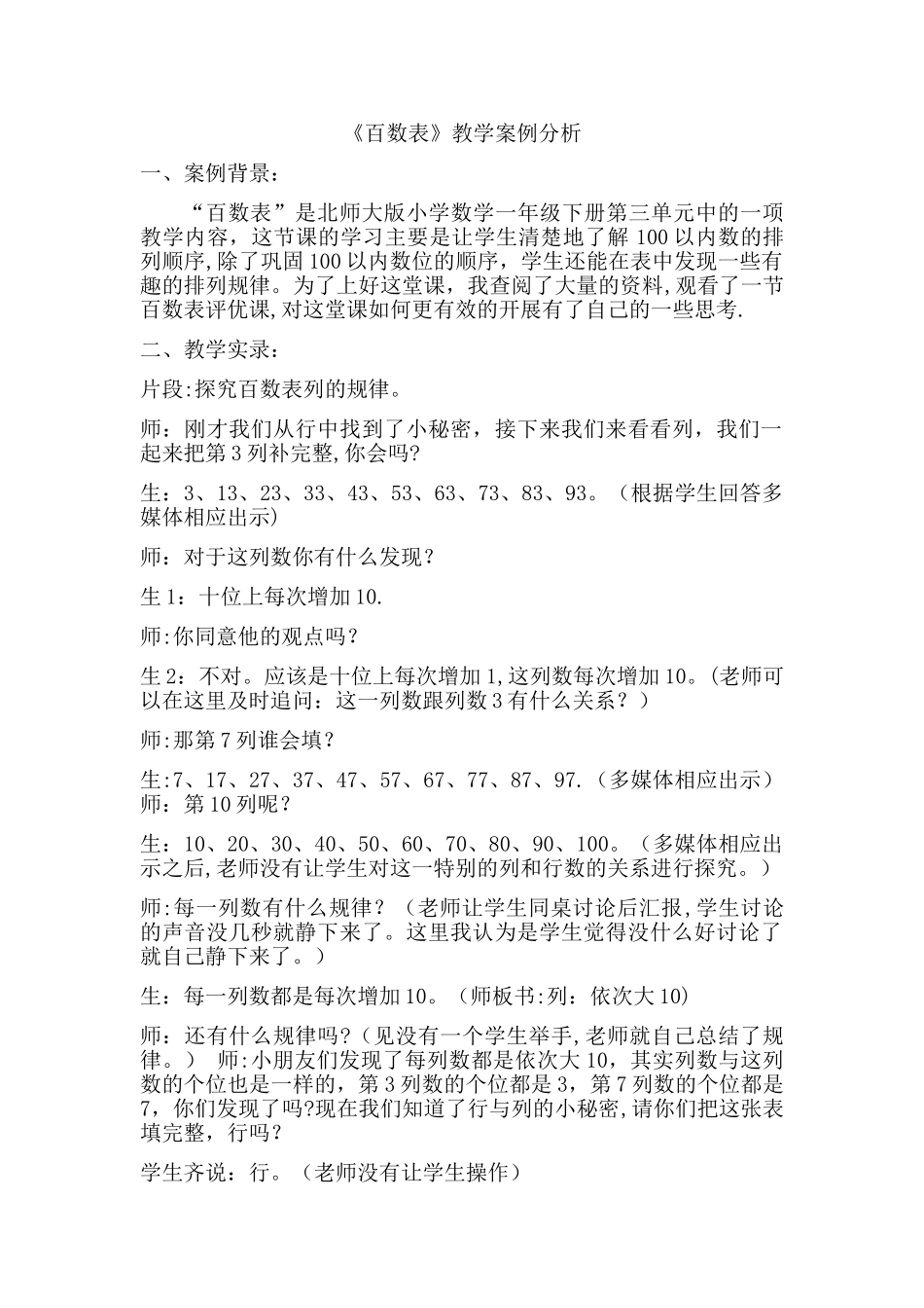 《百数表》教学案例分析_第1页