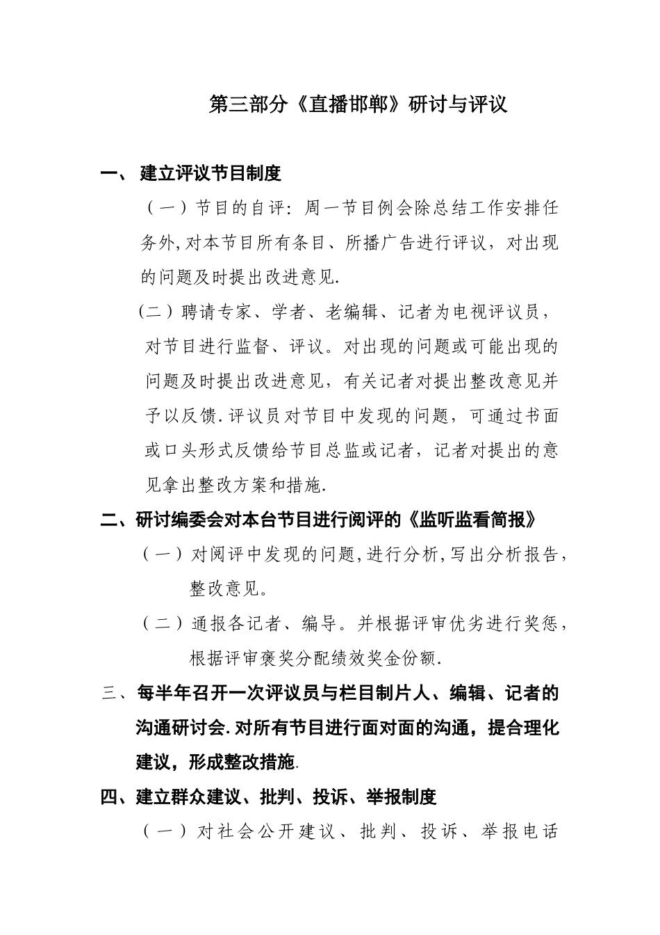 《直播邯郸》评议制度_第1页