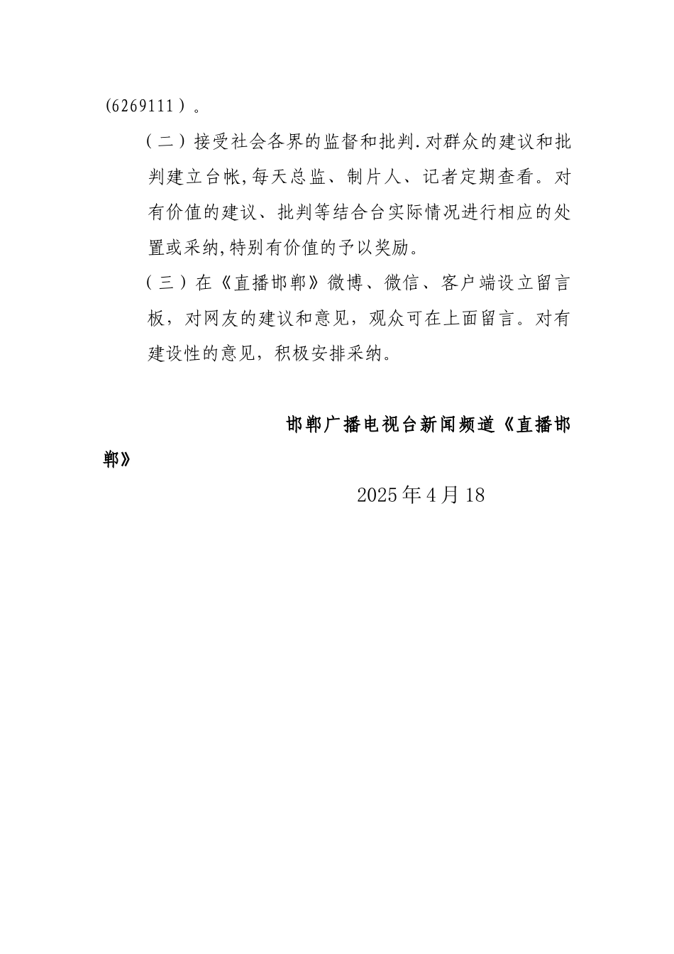 《直播邯郸》评议制度_第2页